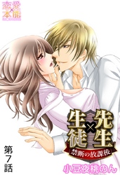 先生×生徒～禁断の放課後～ 7