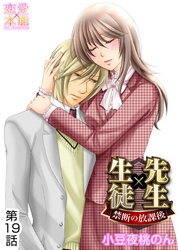 先生×生徒～禁断の放課後～ 19
