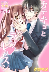カテキョとラブレッスン 6