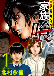 【期間限定　無料お試し版】家族喰い～理想の家族のつくり方～　単行本版