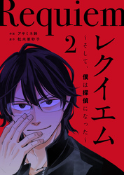 【期間限定　無料お試し版】レクイエム～そして、僕は探偵になった～ 2巻