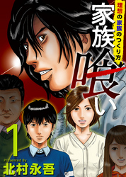 【期間限定　無料お試し版】家族喰い～理想の家族のつくり方～