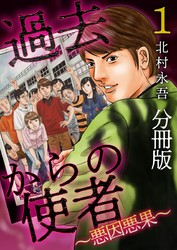 【期間限定　無料お試し版】過去からの使者　～悪因悪果～　分冊版