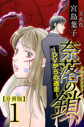 【期間限定　無料お試し版】奈落の鎖～ＤＶからの逃走～　分冊版