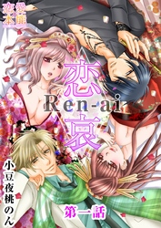恋哀　Ren-ai　～禁じられた愛のカタチ～
