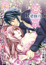 恋哀　Ren-ai　～禁じられた愛のカタチ～ 18