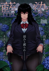 藍染～地味なダウナーJKに弱みを握られネチネチと搾られる～