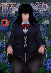 【18禁】藍染～地味なダウナーJKに弱みを握られネチネチと搾られる～