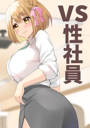 VS性社員
