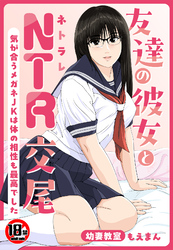 【18禁】友達の彼女とNTR交尾～気が合うメガネJKは体の相性も最高でした～