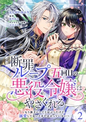 【期間限定　無料お試し版】断罪ループ五回目の悪役令嬢はやさぐれる～もう勝手にしてとは言ったけど、溺愛して良いとまでは言っていない～【分冊版】 2話
