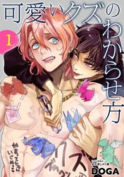 【期間限定　無料お試し版】可愛いクズのわからせ方【単話売】