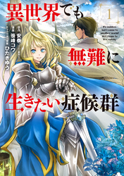 【期間限定　無料お試し版】異世界でも無難に生きたい症候群