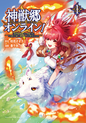 【期間限定　無料お試し版】神獣郷オンライン！～『器用値極振り』で聖獣と共に『不殺』で優しい魅せプレイを『配信』します！～