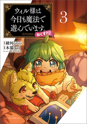 【期間限定　無料お試し版】ウィル様は今日も魔法で遊んでいます。ねくすと！（ポルカコミックス）３