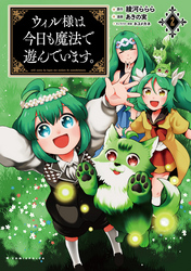 【期間限定　無料お試し版】ウィル様は今日も魔法で遊んでいます。(ポルカコミックス)2