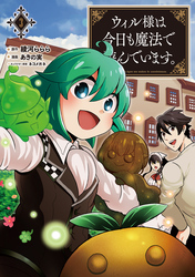 【期間限定　無料お試し版】ウィル様は今日も魔法で遊んでいます。(ポルカコミックス)3