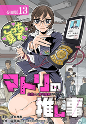 マトリの推し事　芸能人の家宅捜索をやりたくて 分冊版 13巻