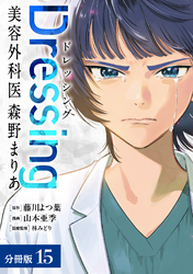 Dressing　美容外科医 森野まりあ 分冊版 15巻