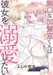 【期間限定　無料お試し版】無口な加賀宮くんは彼女を溺愛したい