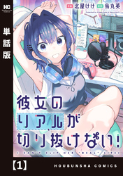 【期間限定　無料お試し版】彼女のリアルが切り抜けない！【単話版】
