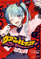 【期間限定　無料お試し版】ヴァンパイア