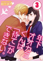 年下オオカミくんは「待て」ができない。(3)