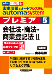 山本浩司のオートマシステム プレミア ５ 会社法・商法・商業登記法Ⅱ 第8版