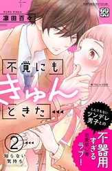 【期間限定　無料お試し版】不覚にもきゅんときた　プチデザ（２）