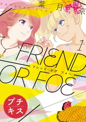 【期間限定　無料お試し版】ＦＲＩＥＮＤ　ＯＲ　ＦＯＥ　プチキス