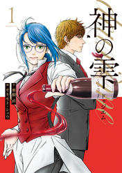 【期間限定　試し読み増量版】神の雫　ｄｅｕｘｉｅｍｅ