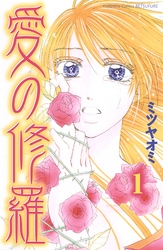 【期間限定　無料お試し版】愛の修羅　分冊版