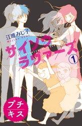 【期間限定　無料お試し版】サイソウラヴァーズ　プチキス