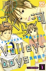 【期間限定　無料お試し版】さくら河　Ｖｏｌｌｅｙ―ｂｏｙｓ　プチデザ
