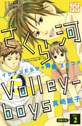 【期間限定　無料お試し版】さくら河　Ｖｏｌｌｅｙ―ｂｏｙｓ　プチデザ（２）