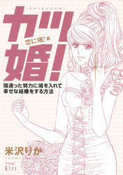 【期間限定　試し読み増量版】カツ婚！