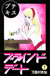 【期間限定　無料お試し版】ブラインド・デート　プチキス
