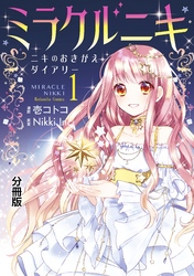 【期間限定　無料お試し版】ミラクルニキ～ニキのおきがえダイアリー～　分冊版