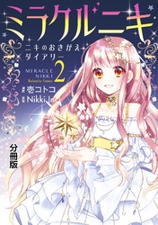 【期間限定　無料お試し版】ミラクルニキ～ニキのおきがえダイアリー～　分冊版（２）