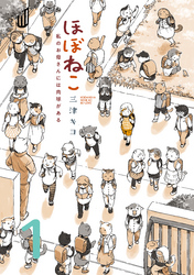 【期間限定　無料お試し版】ほぼねこ　私のお母さんには肉球がある　分冊版