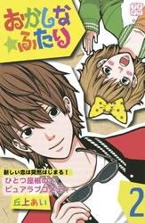 【期間限定　無料お試し版】おかしな★ふたり　プチデザ（２）