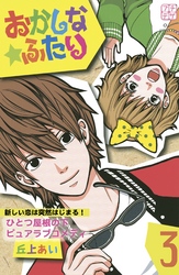 【期間限定　無料お試し版】おかしな★ふたり　プチデザ（３）