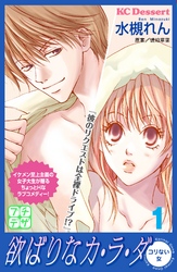 【期間限定　無料お試し版】欲ばりなカ・ラ・ダ　プチデザ