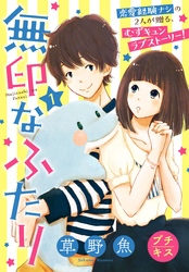【期間限定　無料お試し版】無印なふたり　プチキス