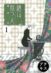 【期間限定　無料お試し版】繕い裁つ人　プチキス