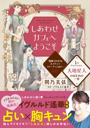 【期間限定　無料お試し版】しあわせカフェへようこそ　～漫画でわかる、ネイチャーフォーチュン占い～　プチデザ