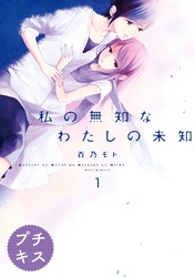 【期間限定　無料お試し版】私の無知なわたしの未知　プチキス