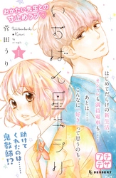 【期間限定　無料お試し版】いちばん星キラリ　プチデザ