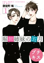 【期間限定　無料お試し版】堀居姉妹の五月　プチキス