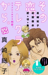 【期間限定　無料お試し版】その恋、テレクラから。　プチデザ
